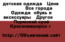 детская одежда › Цена ­ 1 500 - Все города Одежда, обувь и аксессуары » Другое   . Пермский край,Красновишерск г.